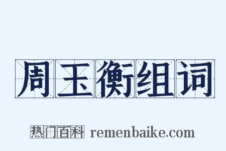 周玉衡组词是什么意思的图片